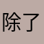 除了在～个