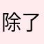 除了失望还有什么