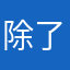 除了差没可形容的