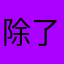 除了帥一无所有