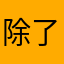 除了广告其他的都特别完美