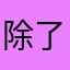 除了感謝還是更多的感謝