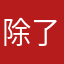 除了我谁用咘咘这个名啊