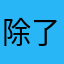 除了有时间连不上其他都很好，毕竟可以长期白嫖