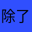 除了消费没别的……