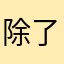 除了玩啥也不会