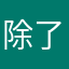 除了窒息我没有什么要表演的