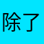 除了网速有点差