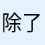 除了老让花钱没别的毛病