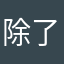 除了那个功能，其他的都非常好