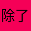 除了需付費