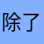 除了非得差评才起昵称