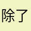 除了／