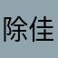 除佳除佳