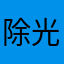 除光液