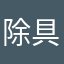 除具备我胃口都没得kn