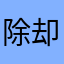 除却巫山不是云87