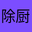 除厨妨∩屿礼妖