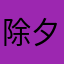 除夕吃过