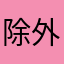 除外品