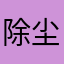 除尘器厂家