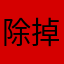 除掉所有香菜