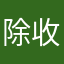 除收取全球