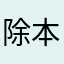 除本不i的不热比夹夹