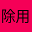 除用途