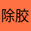 除胶剂跨接卡