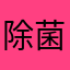 除菌も出来るジョイボーイ