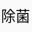 除菌ジョギング
