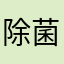 除菌済み子