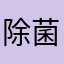 除菌99