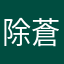 除蒼蠅建設自由噢次