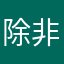 除非个小时