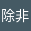 除非个广告哈哈哈哈