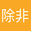 除非复古出色的