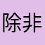 除非常的简单方法