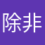 除非惹怒我否则不评论