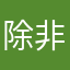 除非是剧场