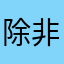 除非v回复