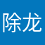 除龙fj