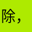 除，天，图，ta