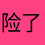 险了去地后