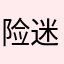 险迷人