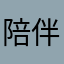 陪伴休闲时光
