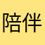 陪伴我😘😘😘😘😘😘😘😘