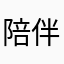 陪伴是最窝囊的告白
