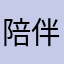 陪伴是最长情的告拜